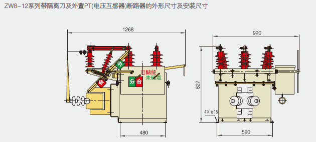 ZW8-12系列带隔离刀及外置PT(电压互感器)断路器的外形尺寸及安装尺寸